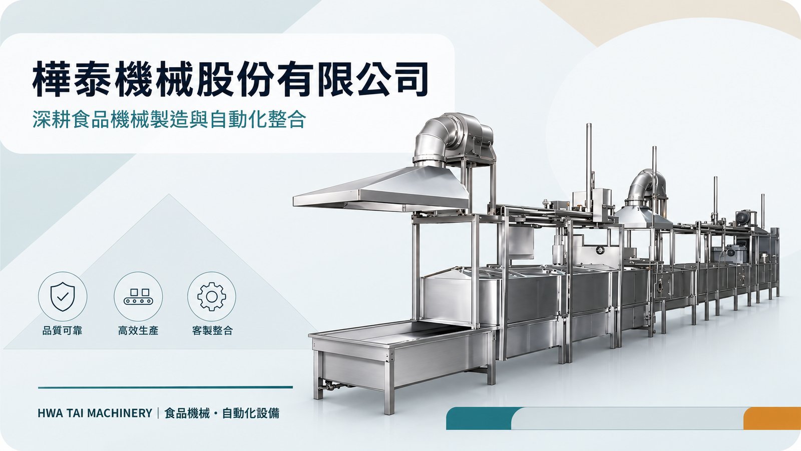 樺泰機械食品加工設備與整廠規劃展示